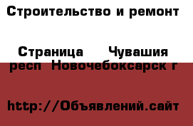  Строительство и ремонт - Страница 2 . Чувашия респ.,Новочебоксарск г.